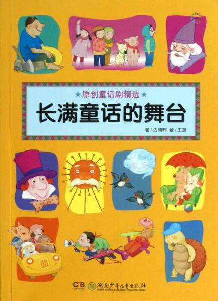 长满童话的舞台
