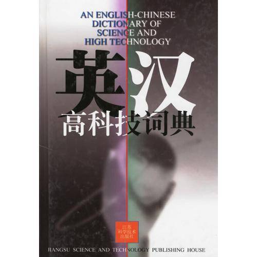 英汉高科技词典