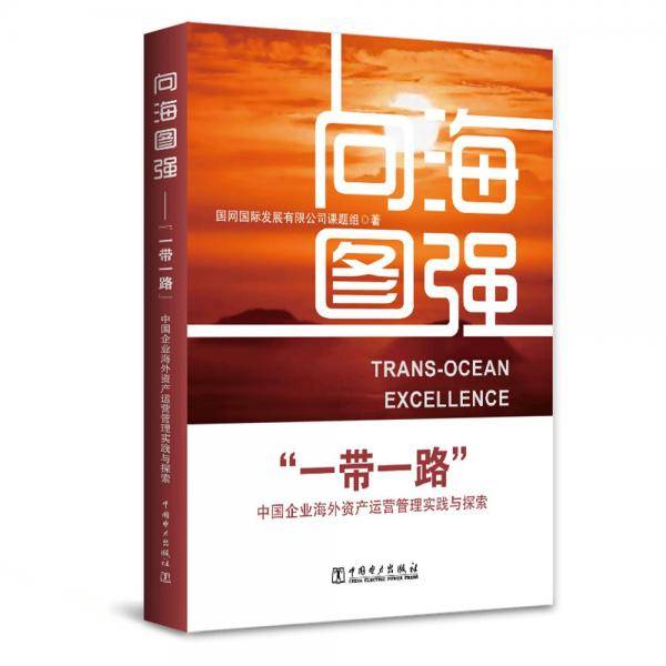 向海图强——“一带一路”中国企业海外资产运营管理实践与探索