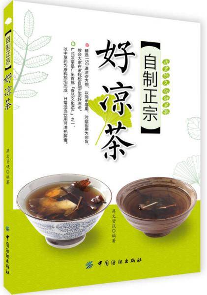 《自制正宗好凉茶》