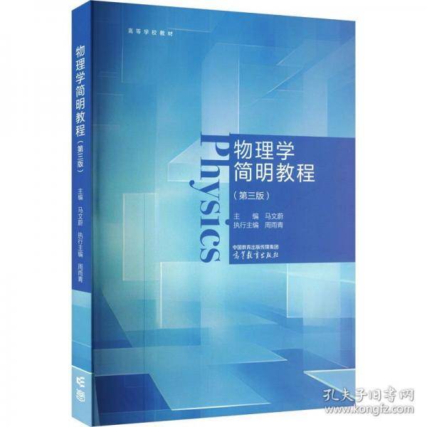物理学简明教程