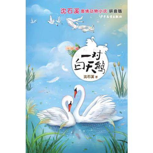 沈石溪激情动物小说(拼音版）一对白天鹅