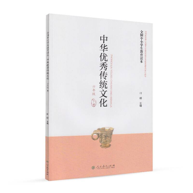 全国中小学生教育读本・中华优秀传统文化：六年级下册