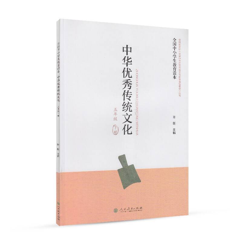 全国中小学生教育读本・中华优秀传统文化（五年级下册）