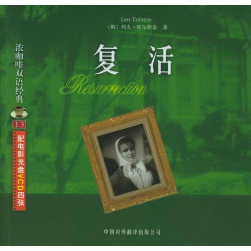 复活