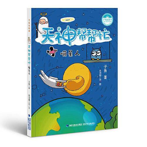 天神帮帮忙·喵星人（台湾儿童文学馆 子鱼说故事）