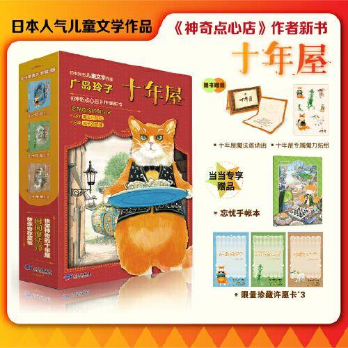 十年屋（全3册）给孩子的成长治愈之书：魔法故事+人生至理