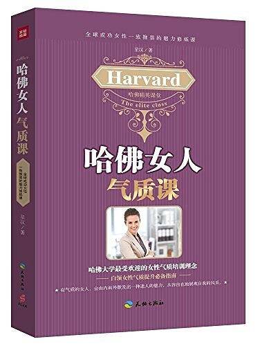 哈佛女人气质课