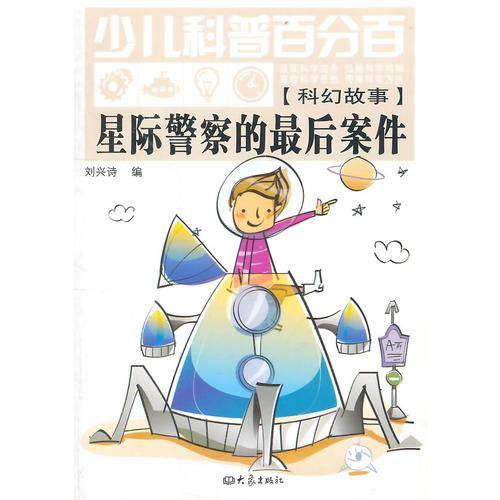 星际警察的最后案件