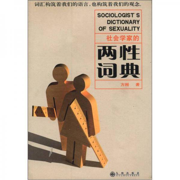 社会学家的两性词典
