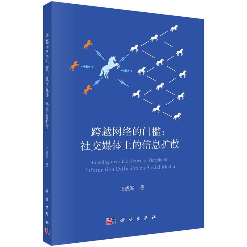 跨越网络的门槛: 社交媒体上的信息扩散