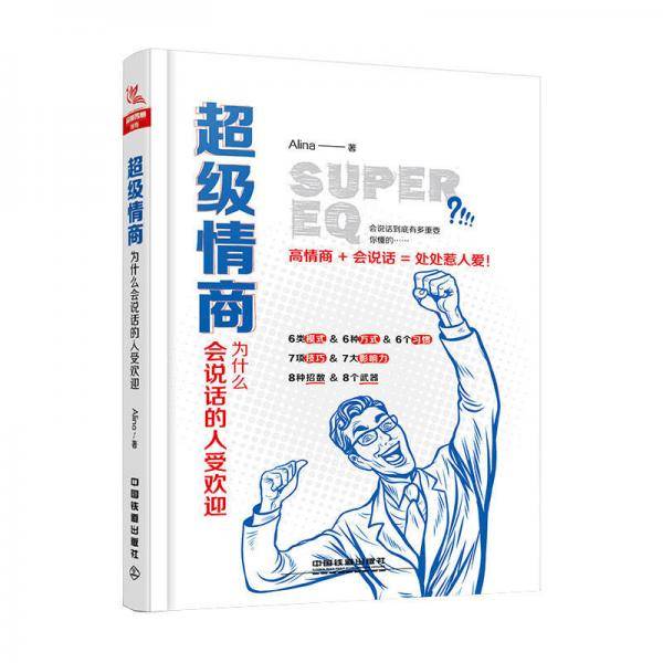 超级情商――为什么会说话的人受欢迎
