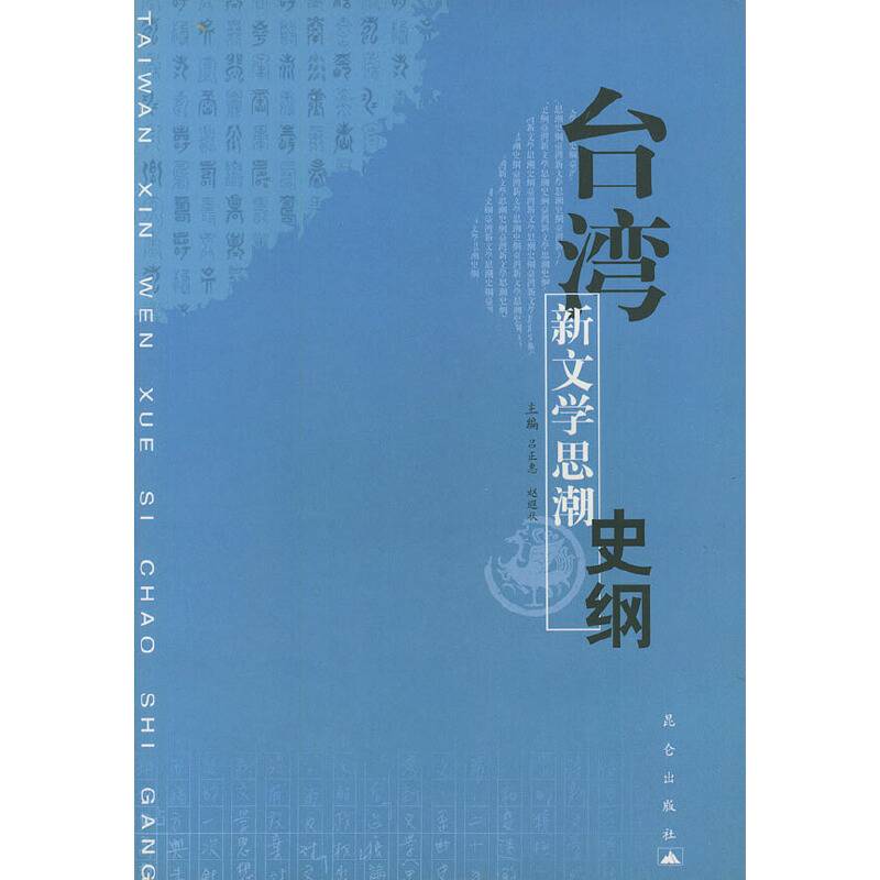 台湾新文学思潮史纲