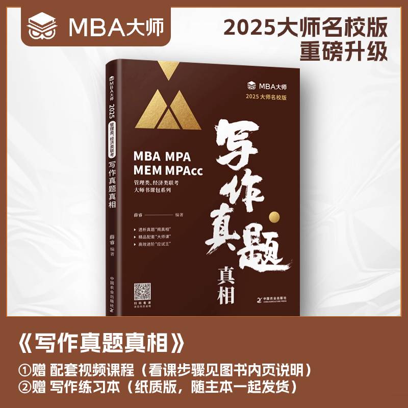 写作真题真相 （MBA大师  MBA/MPA/MPAcc管理类联考专用辅导教材）
