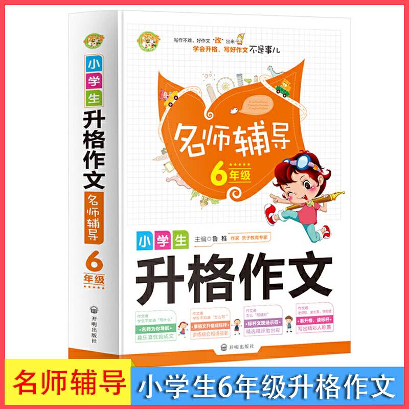 小学生升格作文名师辅导6年级