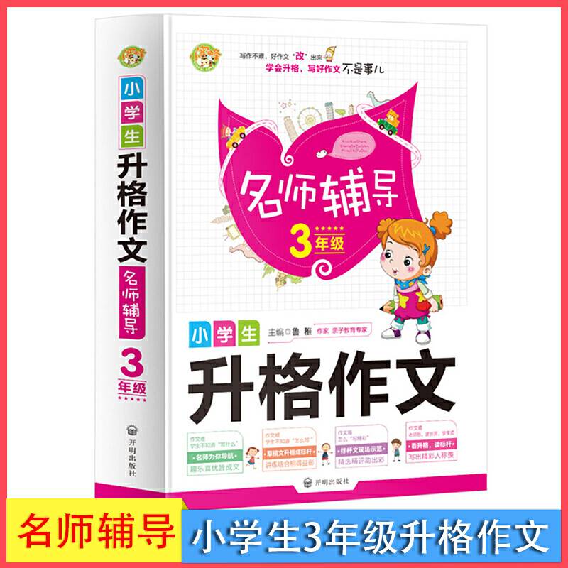 小学生升格作文名师辅导3年级