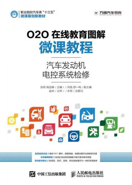 O2O在线教育图解微课教程――汽车发动机电控系统检修