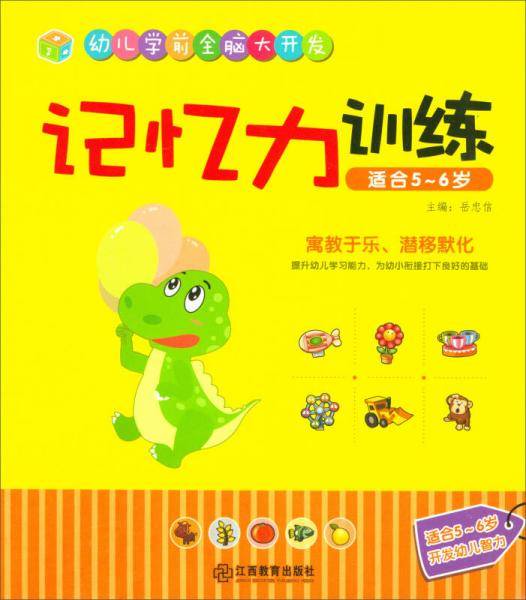 江西教育出版社 记忆力训练（适合5-6岁）/幼儿学前全脑大开发