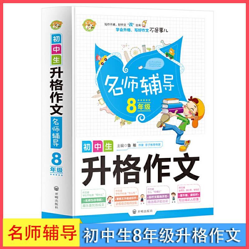 初中生升格作文名师辅导8年级