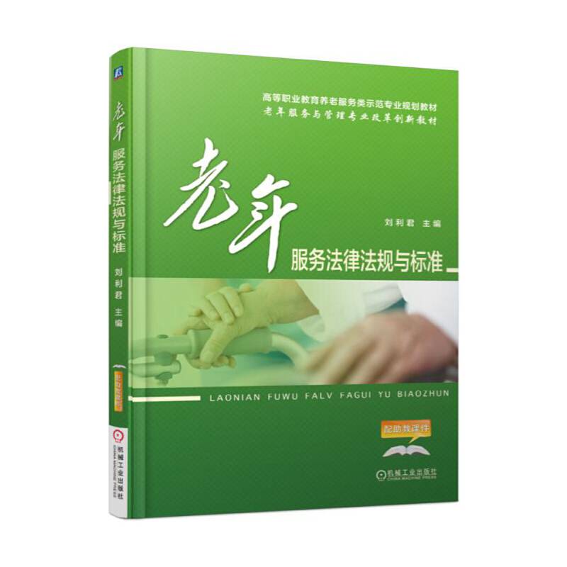 老年服务法律法规与标准(高等职业教育养老服务类示范专业规划教材)