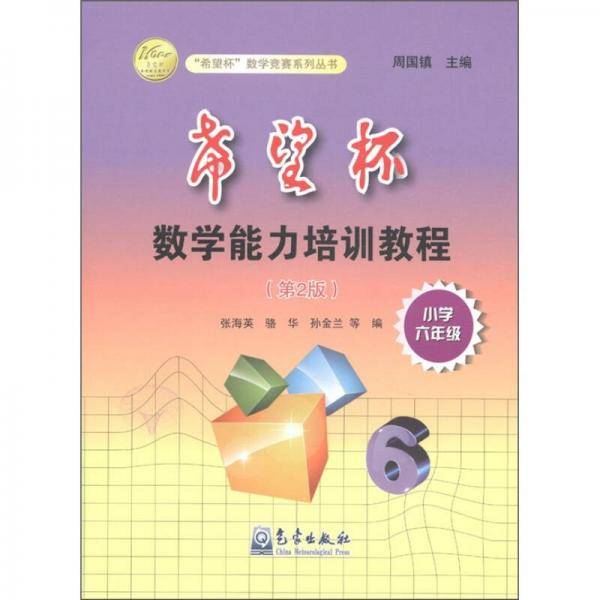 希望杯数学能力培训教程