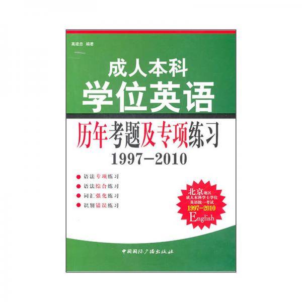 成人本科学位英语历年考题及专项练习