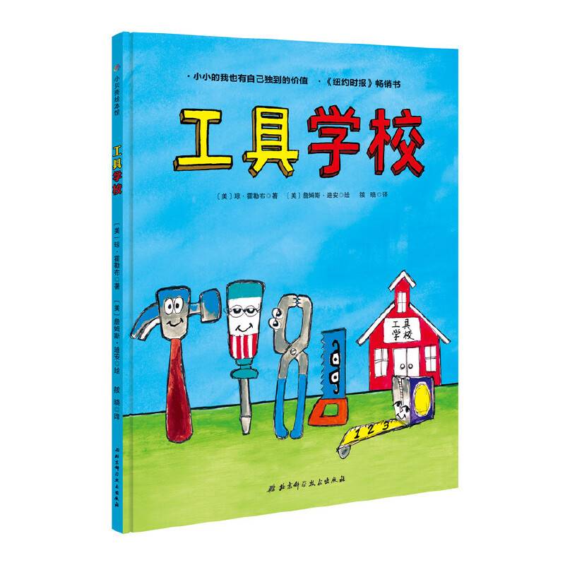 小小机械工程迷：工具学校