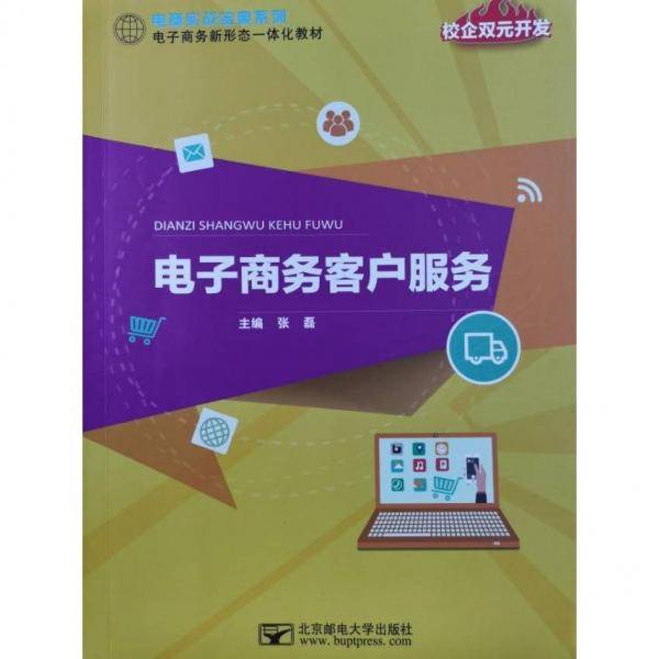 电子商务客户服务 张磊北京邮电大学出版社9787563562824
