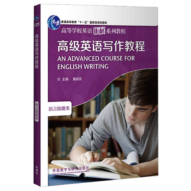 高级英语写作教程