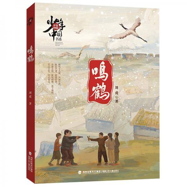 少年中国书系·鸣鹤（福建省暑期推荐书目）