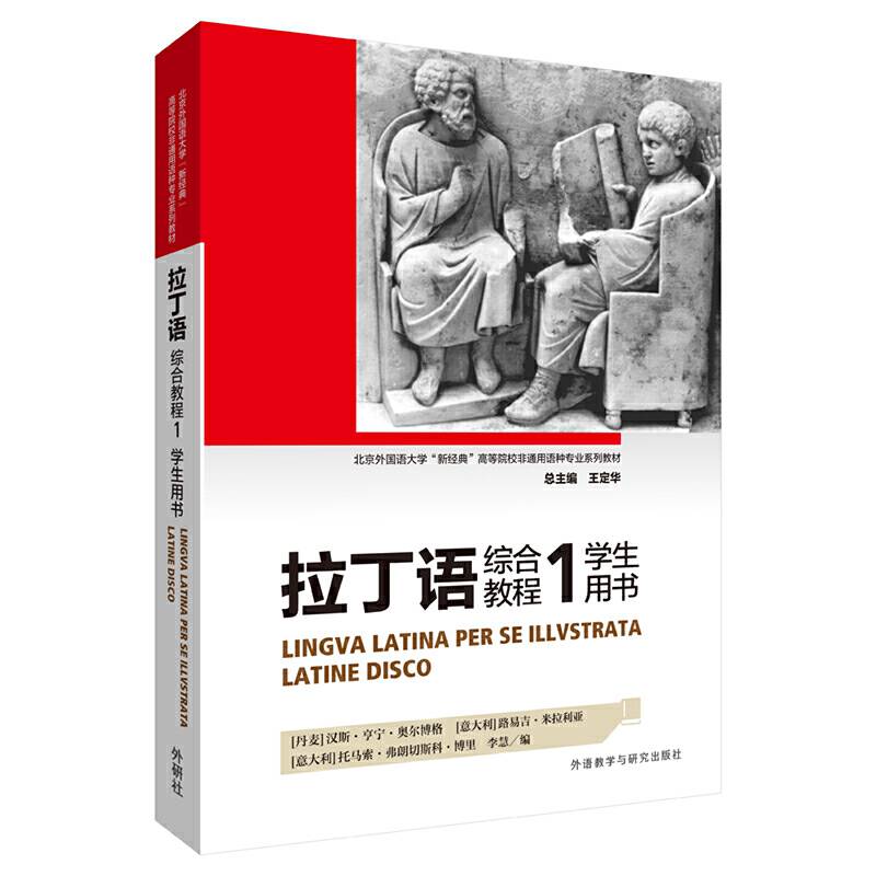 拉丁语综合教程