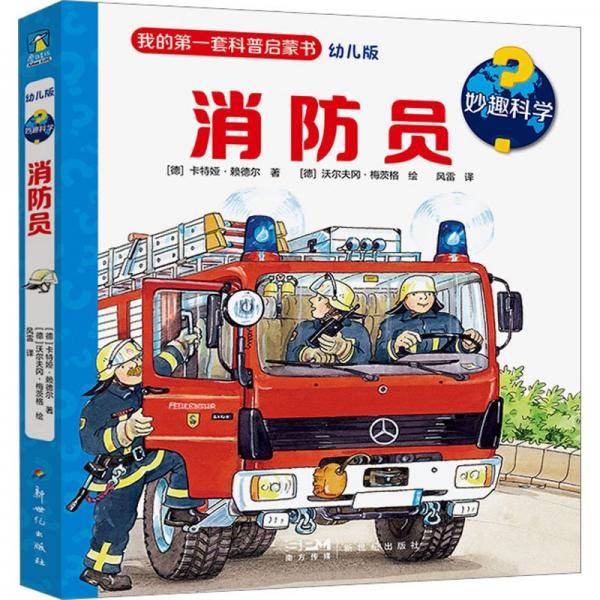 妙趣科学 消防员
