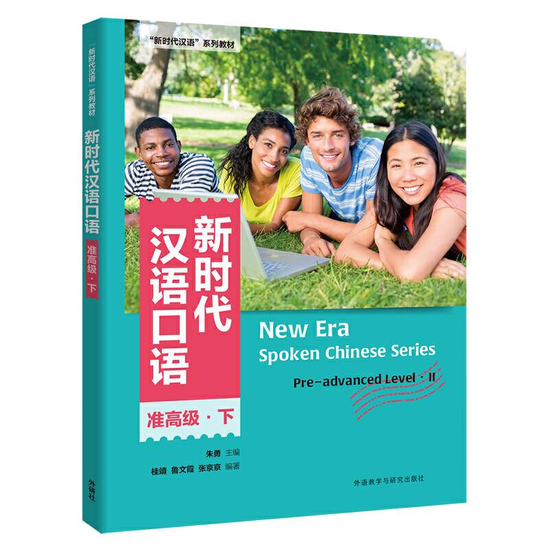 新时代汉语口语:
