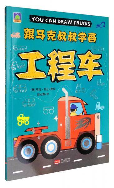 跟马克叔叔学画：工程车