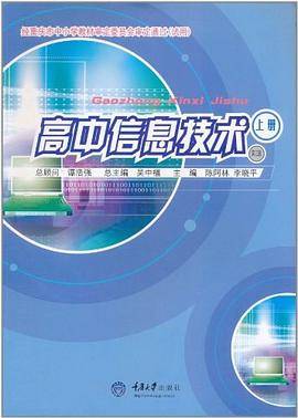 高中信息技术（上册）