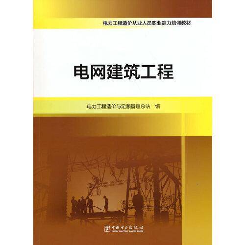 电力工程造价从业人员职业能力培训教材  电网建筑工程