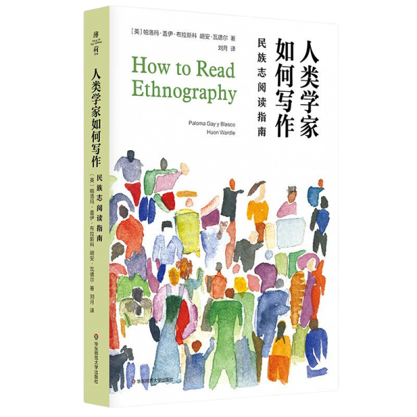 人类学家如何写作：民族志阅读指南（薄荷实验）