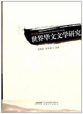 世界华文文学研究