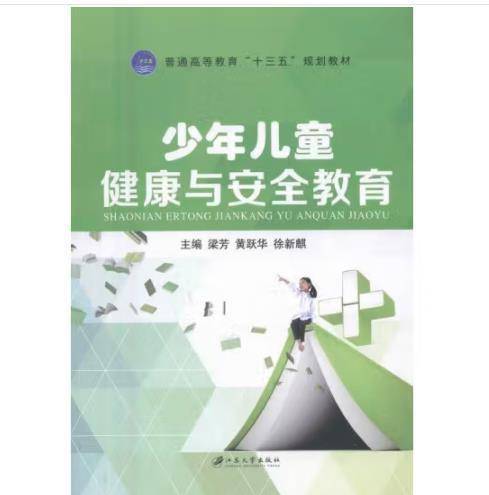 少年儿童健康与安全教育