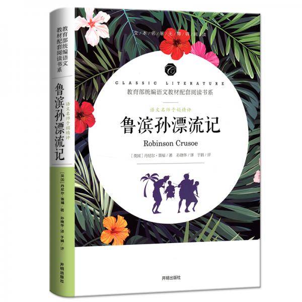 鲁滨孙漂流记/教育部统编语文教材配套阅读书系 全本名著无删减无障碍中小学生课外书阅读