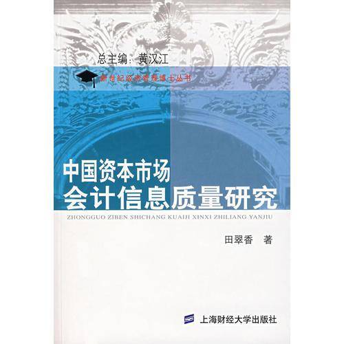 中国资本市场会计信息质量研究