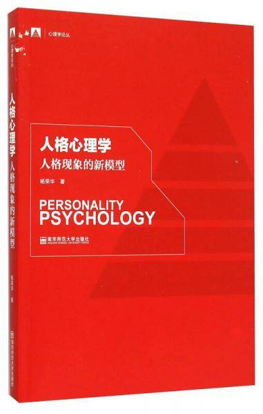 人格心理学 人格现象的新模型