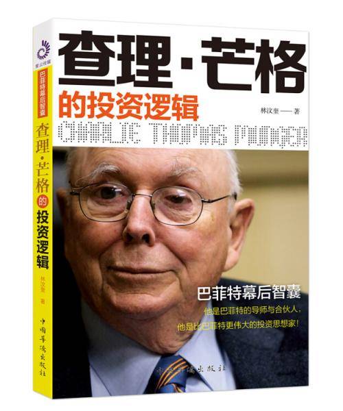 查理・芒格的投资逻辑