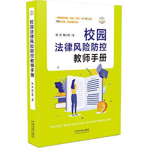 校园法律风险防控教师手册