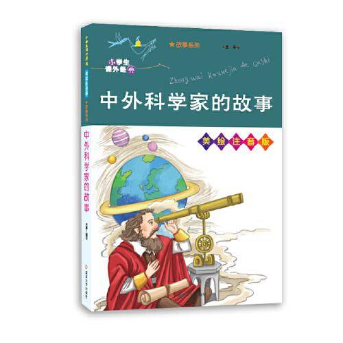 中外科学家的故事（美绘注音版）