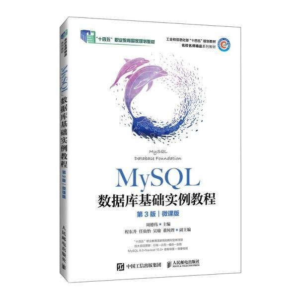 MySQL数据库基础实例教程 第3版 微课版
