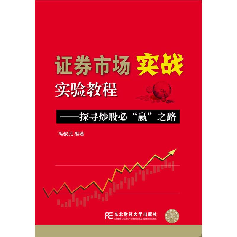 证券市场实战实验教程：探寻炒股必“赢”之路