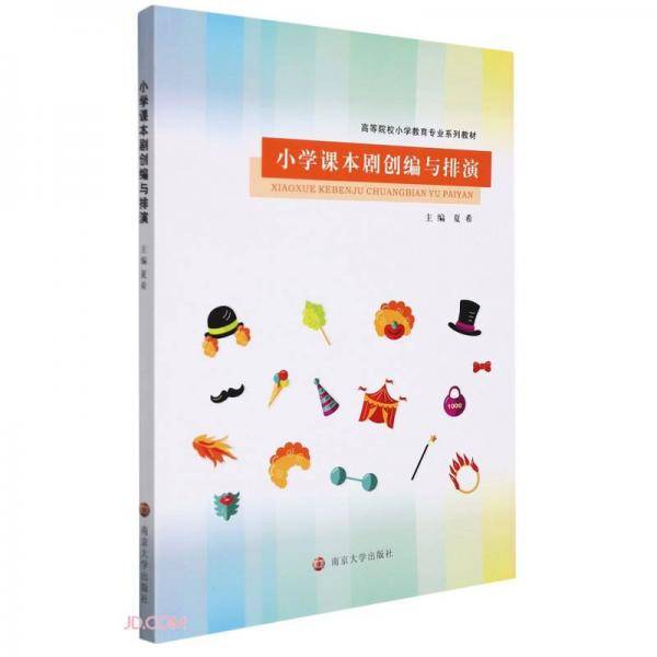 小学课本剧创编与排演(高等院校小学教育专业系列教材)