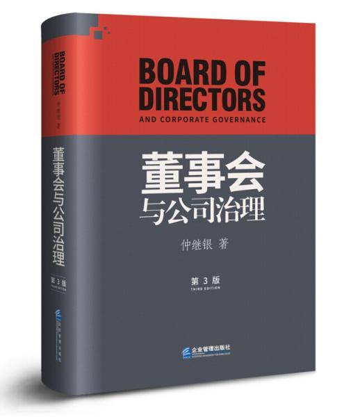 董事会与公司治理（第三版）精装