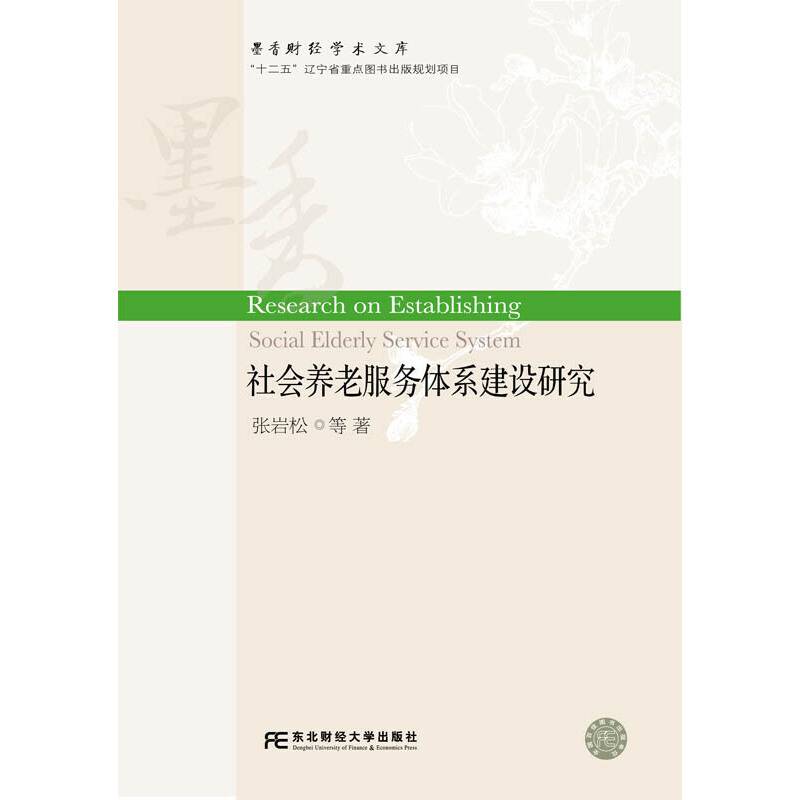 墨香财经学术文库：社会养老服务体系建设研究